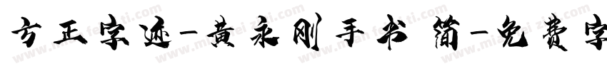 方正字迹-黄永刚手书 简字体转换
